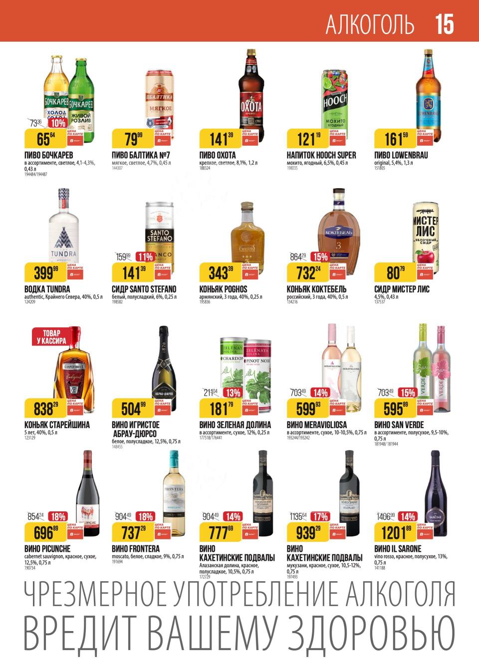 Акции на алкоголь в Верном с 07.10 по 13.10